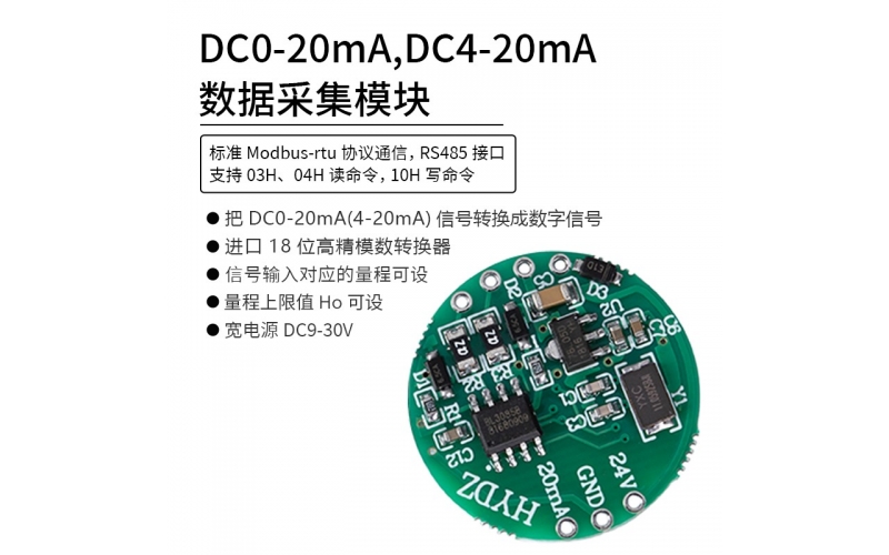 DC0-20mA，DC4-20mA數(shù)據(jù)采集模塊 RS485 modbus-rtu協(xié)議通信